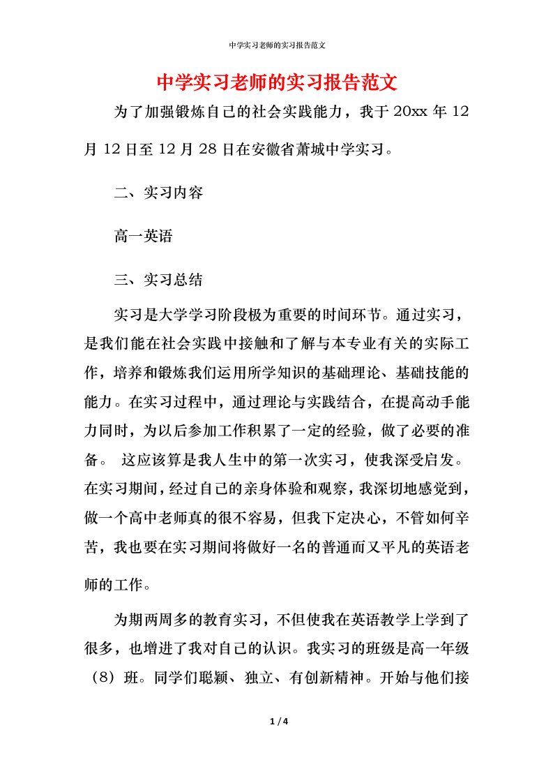 精编中学实习老师的实习报告范文