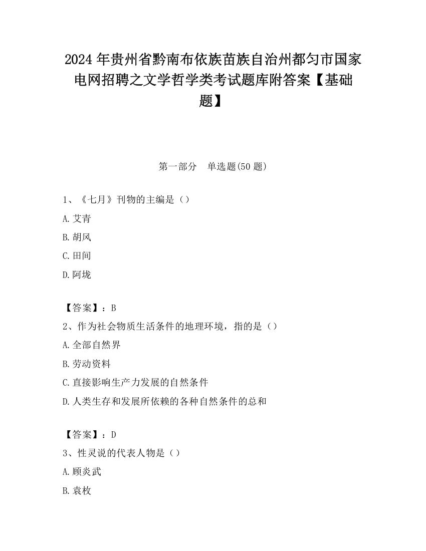 2024年贵州省黔南布依族苗族自治州都匀市国家电网招聘之文学哲学类考试题库附答案【基础题】