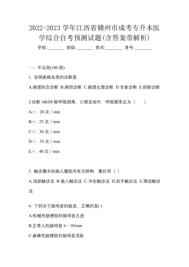 2022-2023学年江西省赣州市成考专升本医学综合自考预测试题含答案带解析