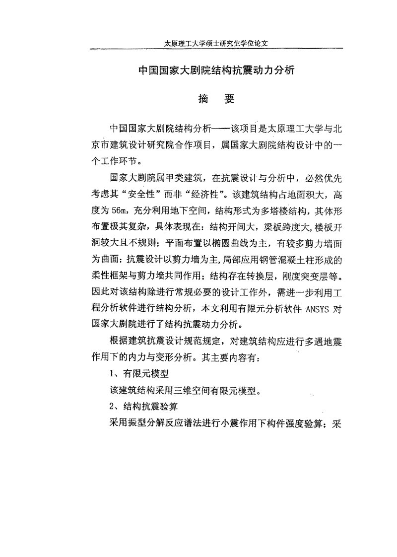 中国国家大剧院结构抗震动力分析