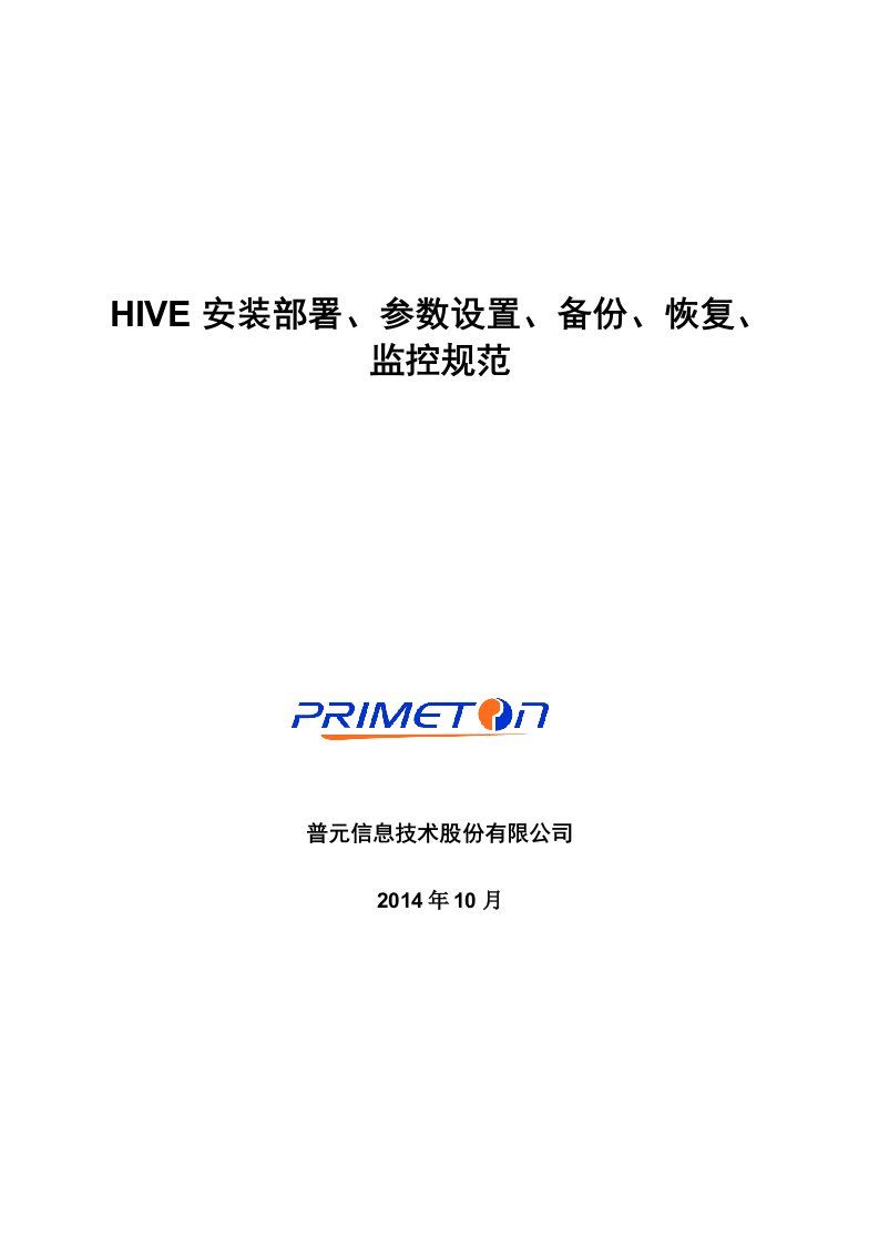 HIVE安装部署、参数设置、备份恢复、监控规范