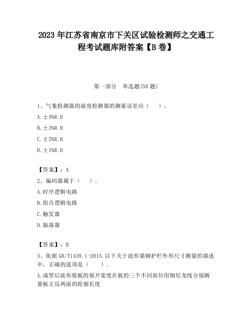 2023年江苏省南京市下关区试验检测师之交通工程考试题库附答案【B卷】