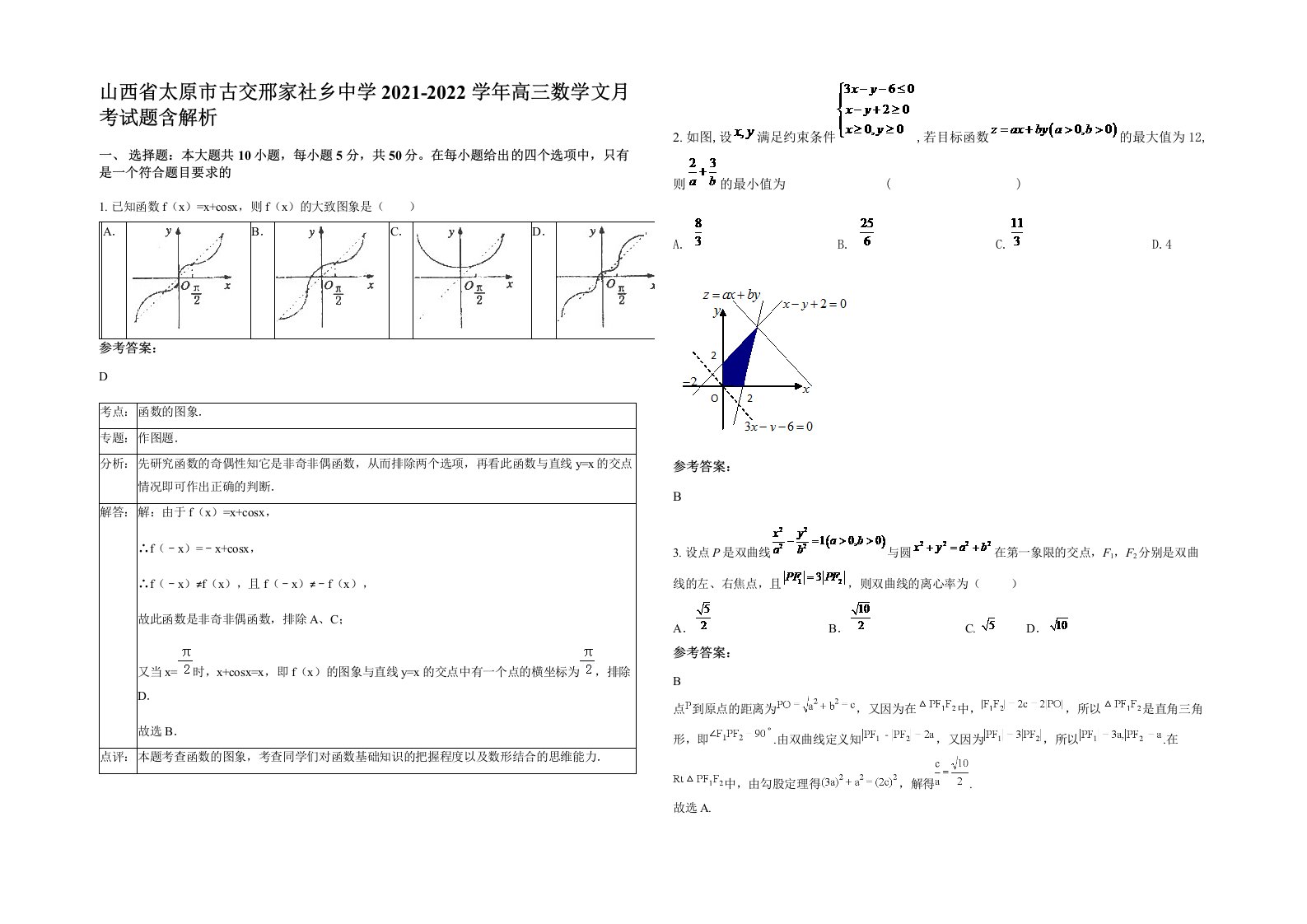 山西省太原市古交邢家社乡中学2021-2022学年高三数学文月考试题含解析