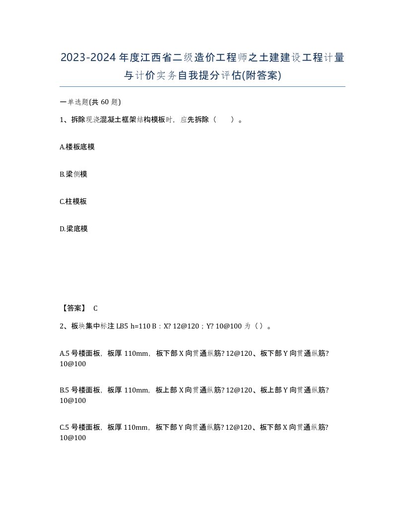 2023-2024年度江西省二级造价工程师之土建建设工程计量与计价实务自我提分评估附答案