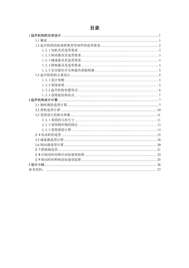 毕业设计（论文）-桥式起重机起升机构设计