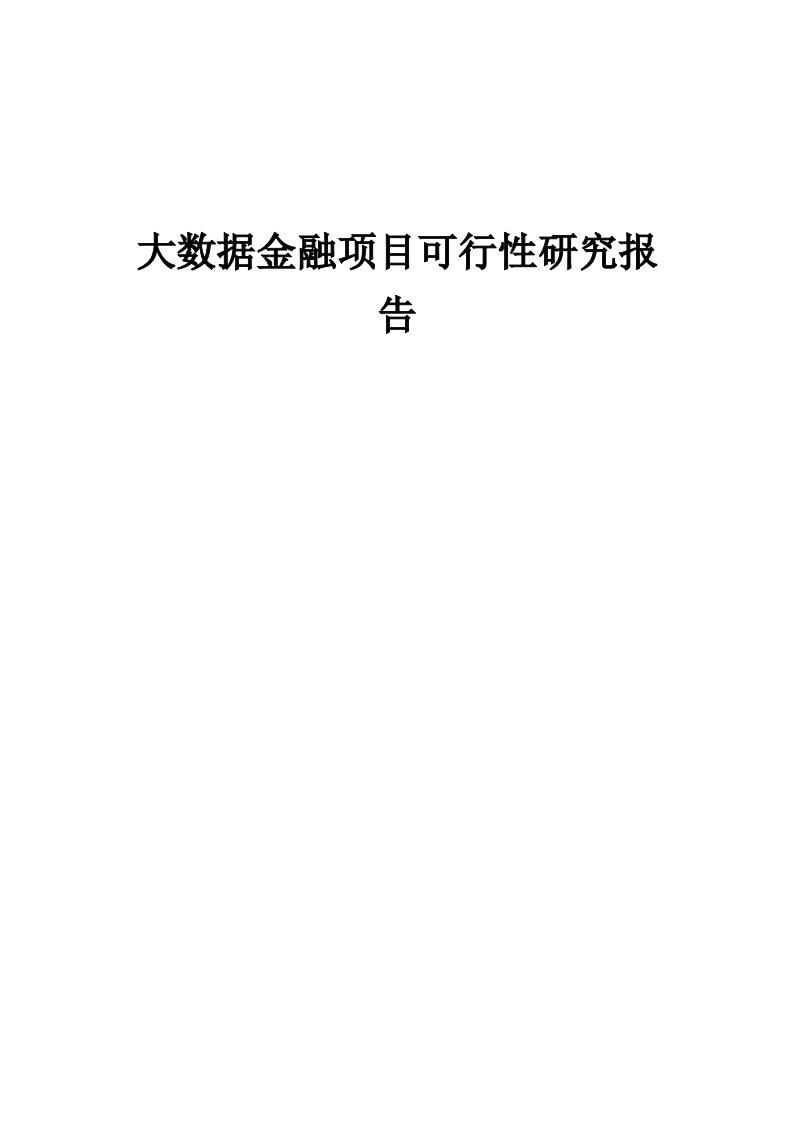 2024年大数据金融项目可行性研究报告