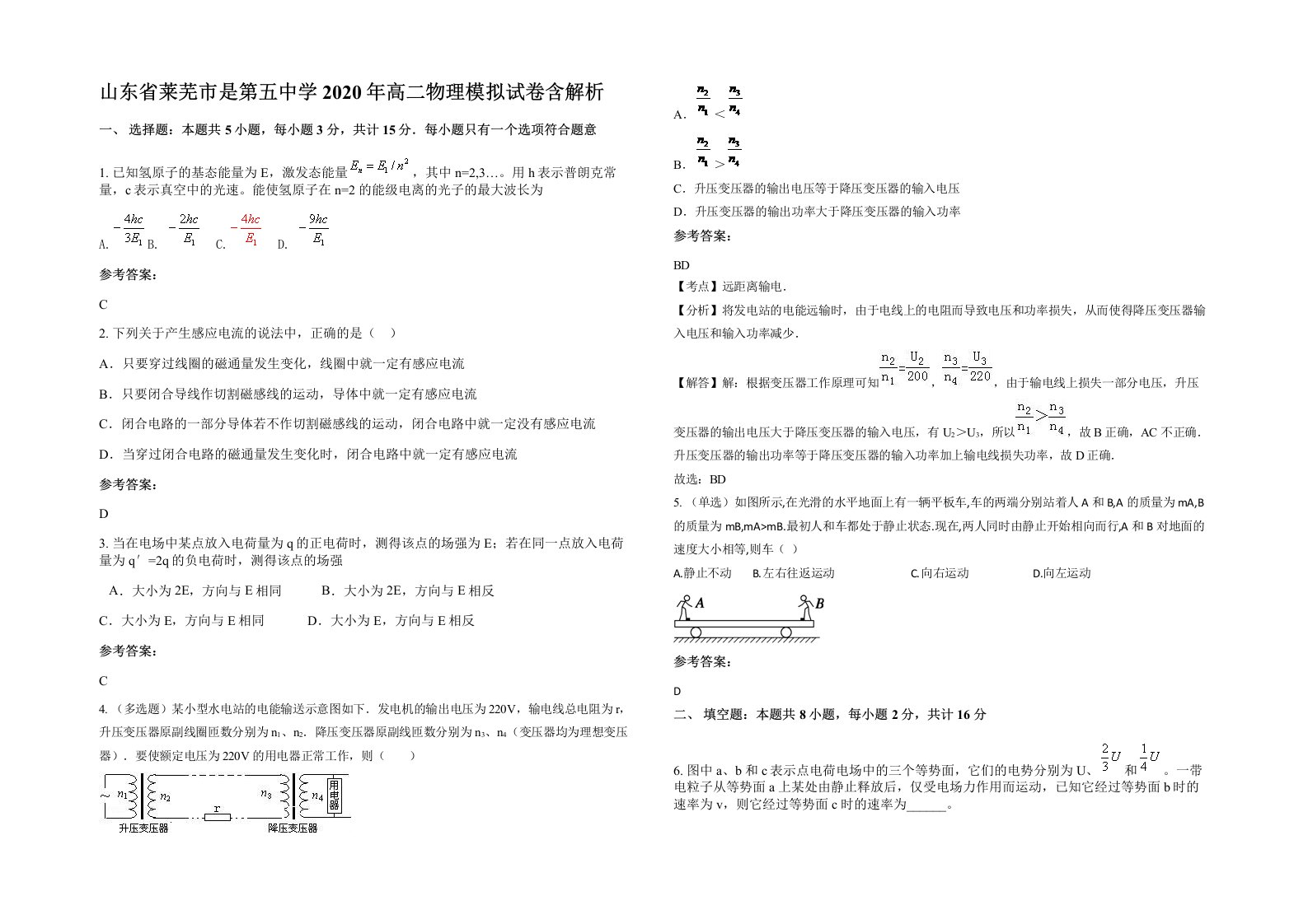 山东省莱芜市是第五中学2020年高二物理模拟试卷含解析