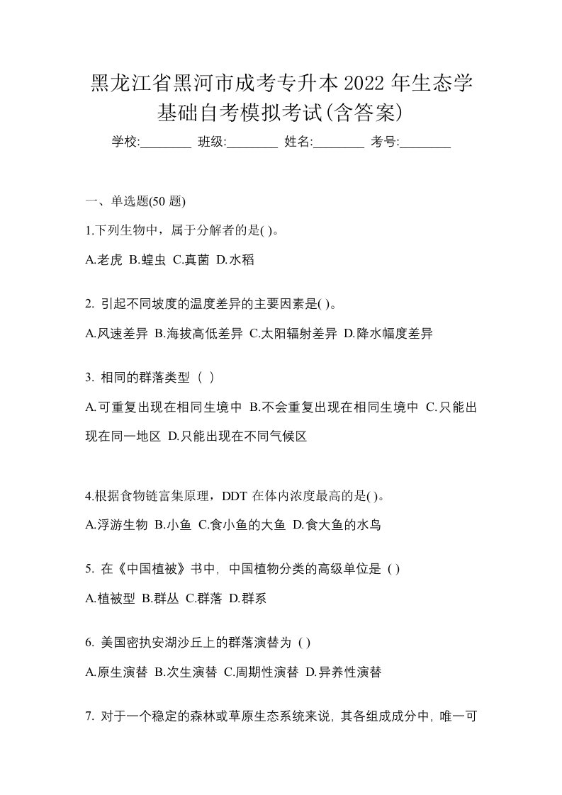 黑龙江省黑河市成考专升本2022年生态学基础自考模拟考试含答案