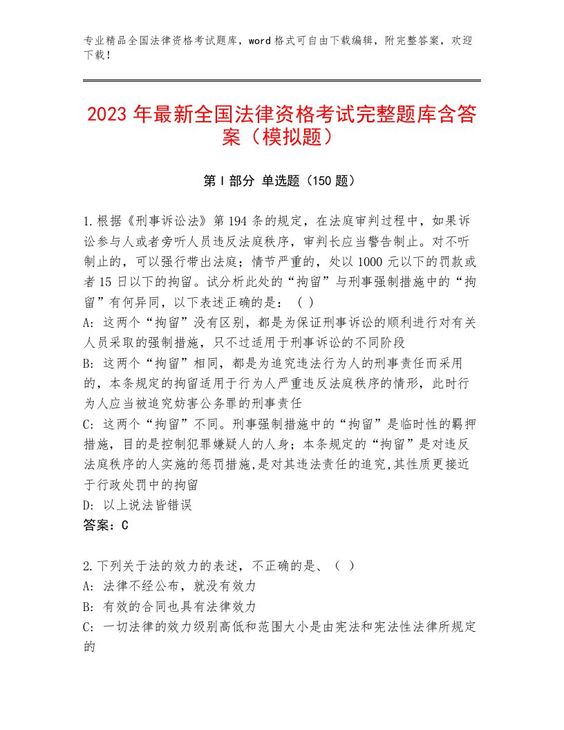 2022—2023年全国法律资格考试王牌题库【必刷】