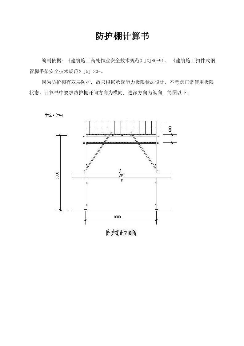 防护棚计算书模板