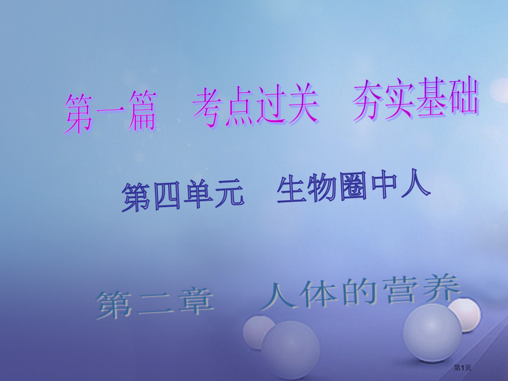 中考生物总复习人体的营养省公开课一等奖百校联赛赛课微课获奖PPT课件