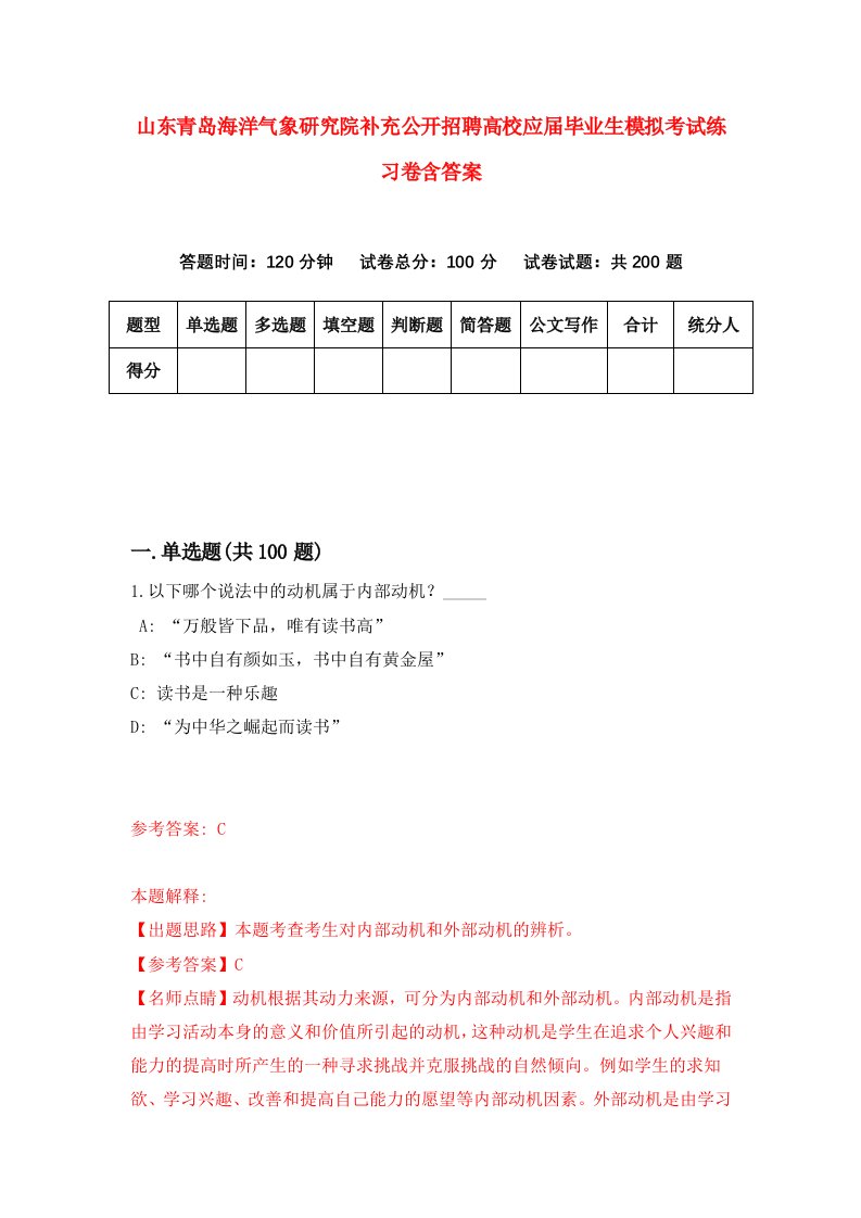 山东青岛海洋气象研究院补充公开招聘高校应届毕业生模拟考试练习卷含答案第7期