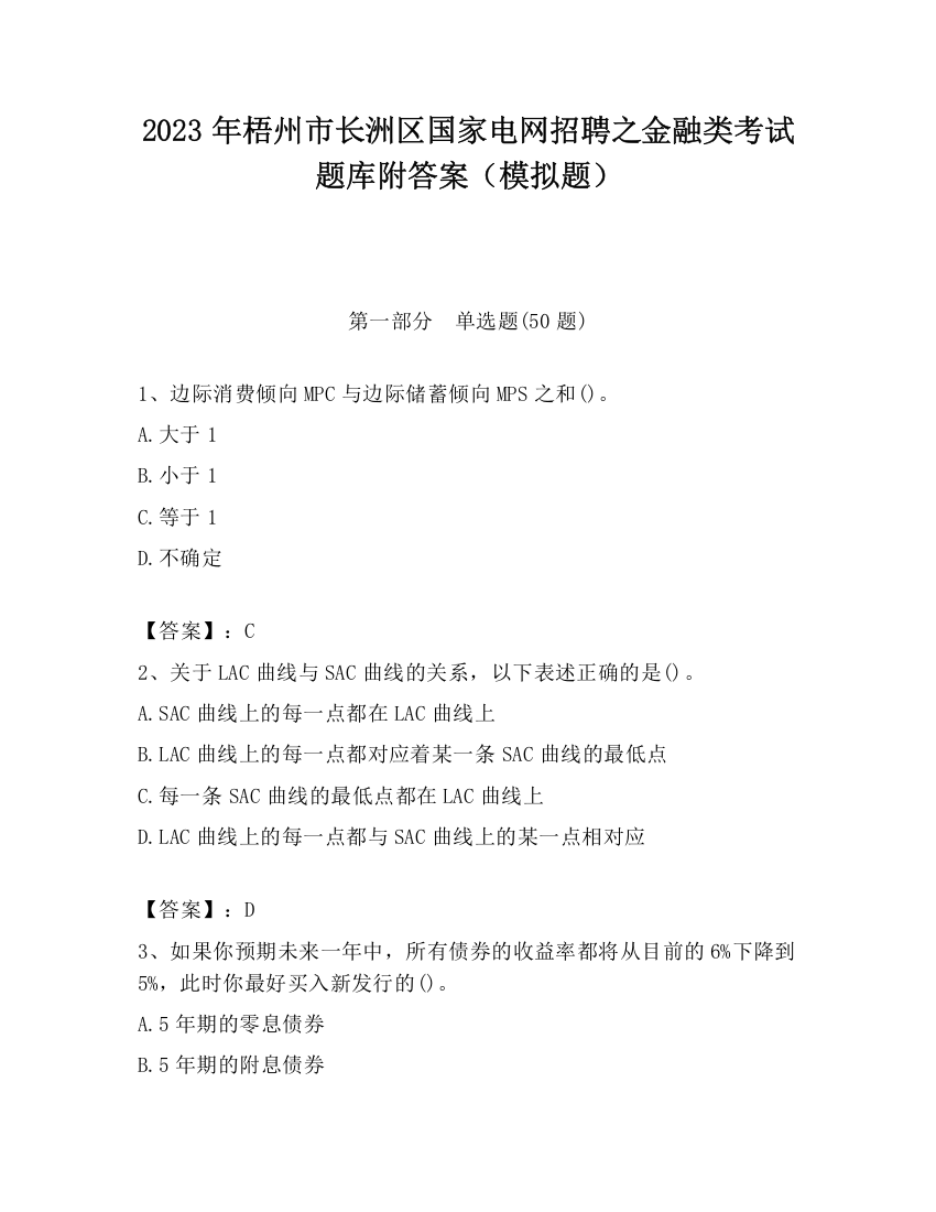 2023年梧州市长洲区国家电网招聘之金融类考试题库附答案（模拟题）