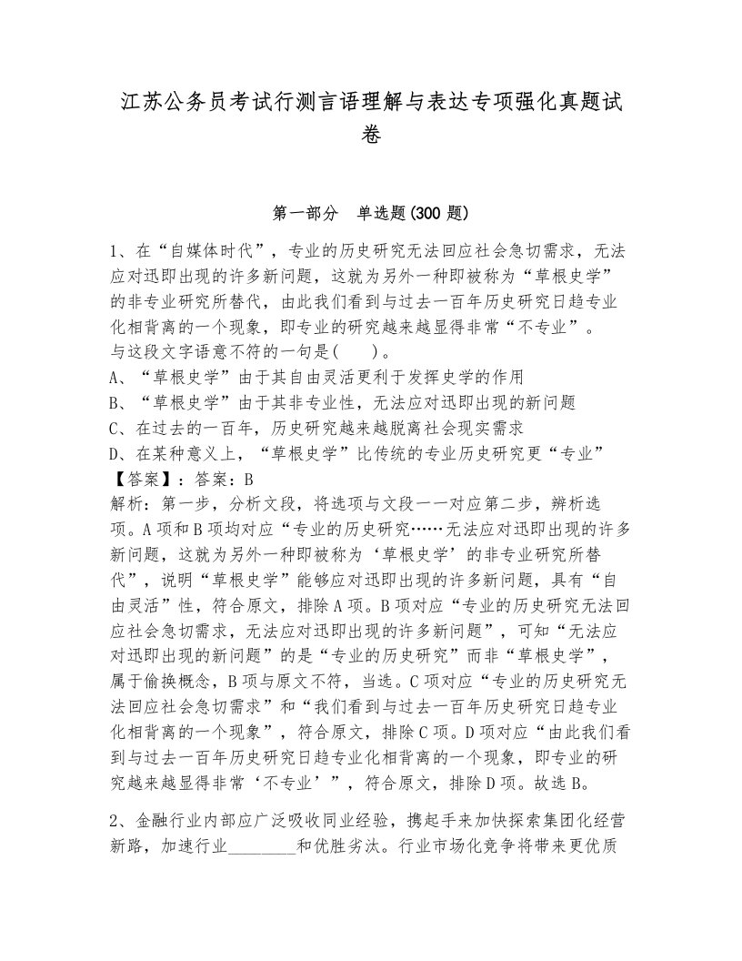 江苏公务员考试行测言语理解与表达专项强化真题试卷（预热题）