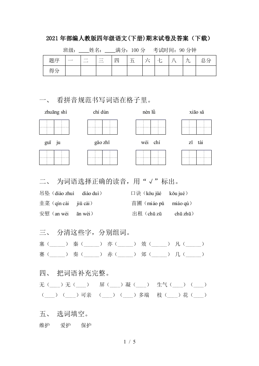 2021年部编人教版四年级语文(下册)期末试卷及答案(下载)