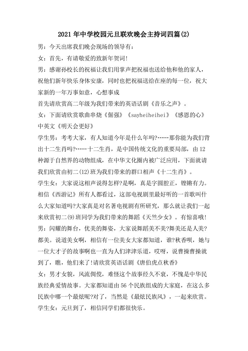 中学校园元旦联欢晚会主持词四篇(2)