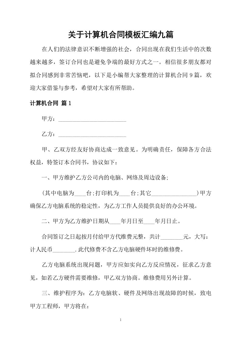 关于计算机合同模板汇编九篇