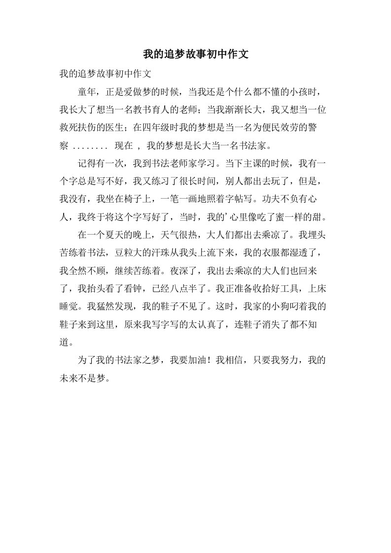 我的追梦故事初中作文