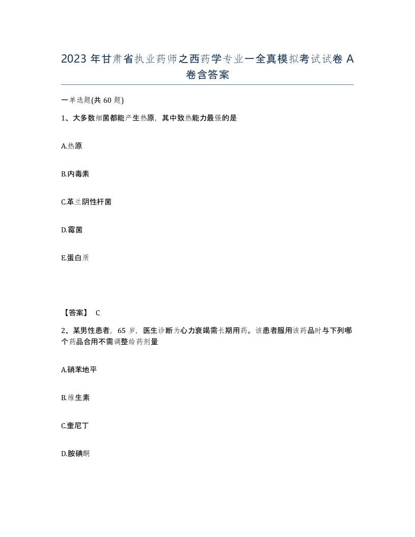 2023年甘肃省执业药师之西药学专业一全真模拟考试试卷A卷含答案