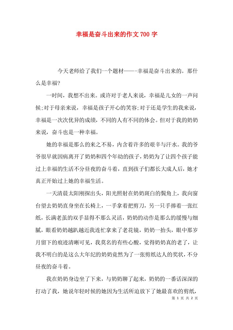 幸福是奋斗出来的作文700字