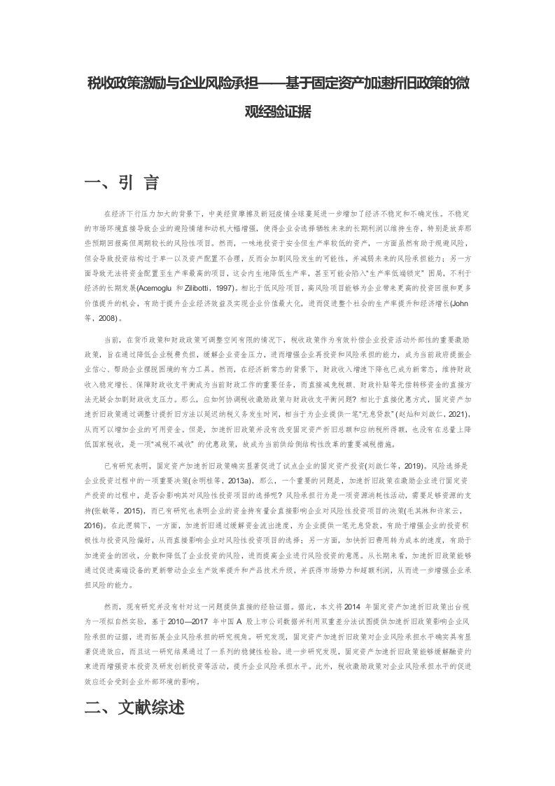 税收政策激励与企业风险承担——基于固定资产加速折旧政策的微观经验证据