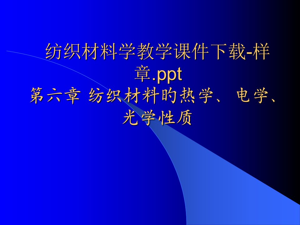 纺织材料学教学样章公开课获奖课件省赛课一等奖课件