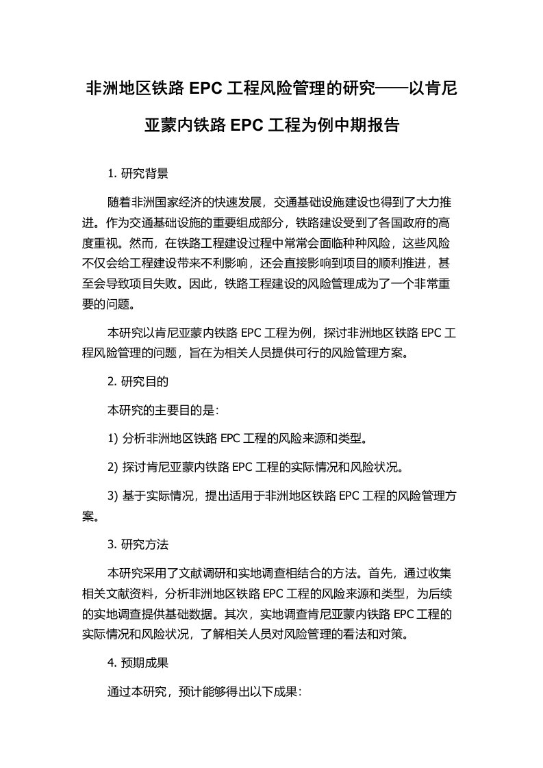 非洲地区铁路EPC工程风险管理的研究——以肯尼亚蒙内铁路EPC工程为例中期报告