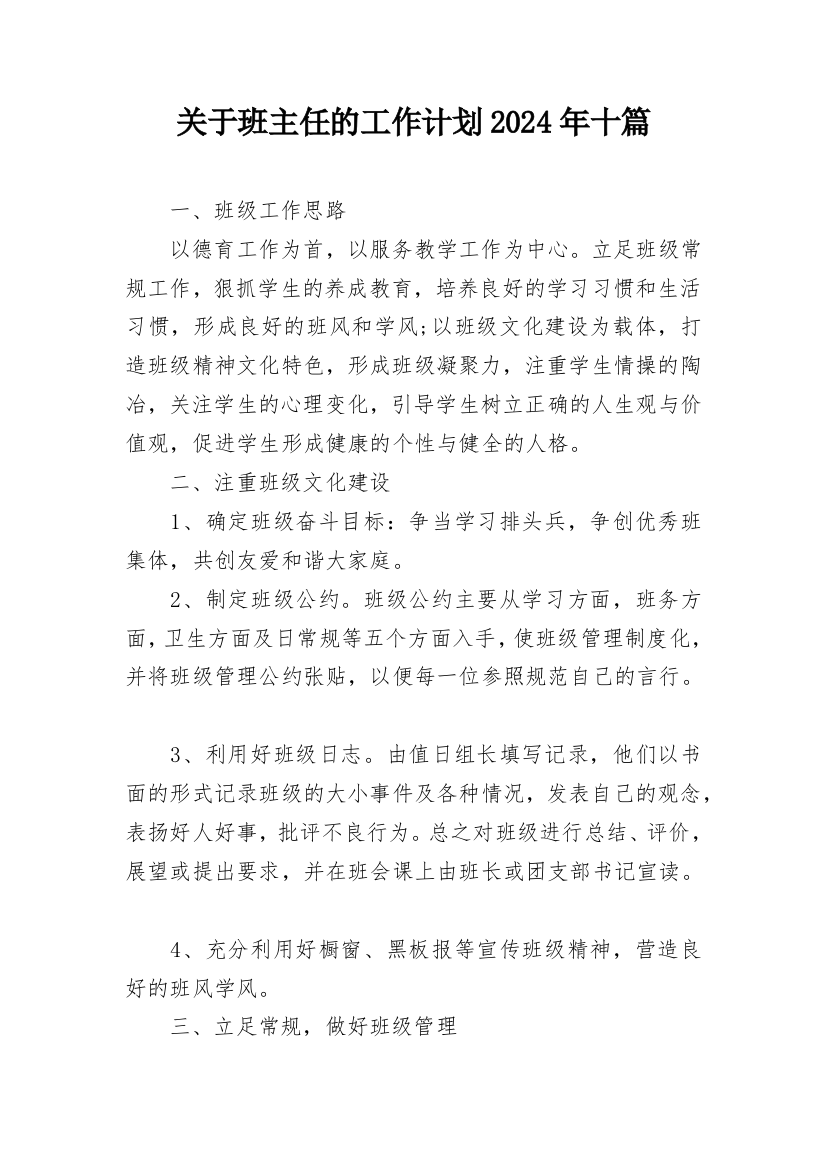 关于班主任的工作计划2024年十篇