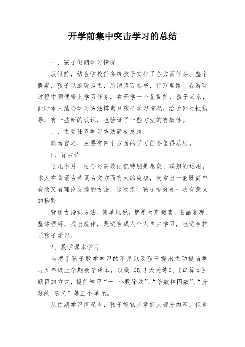 开学前集中突击学习的总结