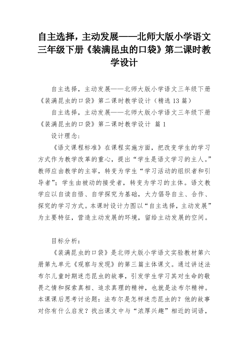 自主选择，主动发展——北师大版小学语文三年级下册《装满昆虫的口袋》第二课时教学设计