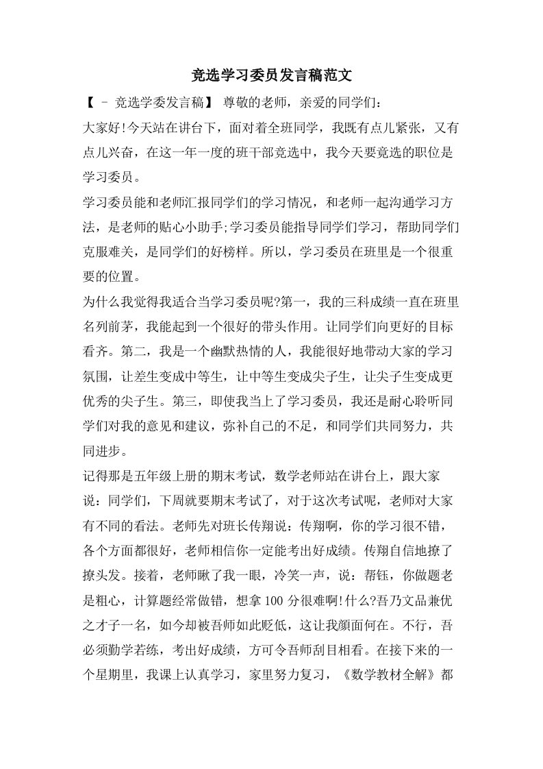 竞选学习委员发言稿范文