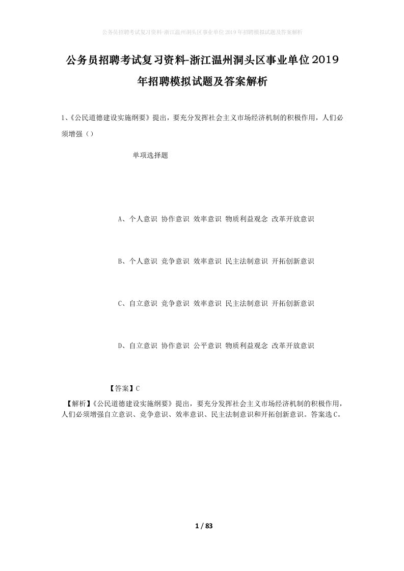 公务员招聘考试复习资料-浙江温州洞头区事业单位2019年招聘模拟试题及答案解析