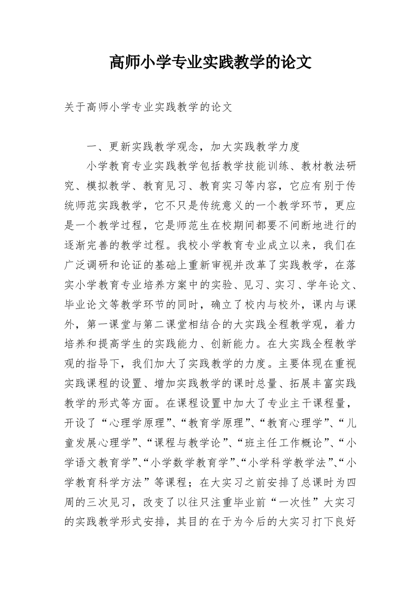 高师小学专业实践教学的论文