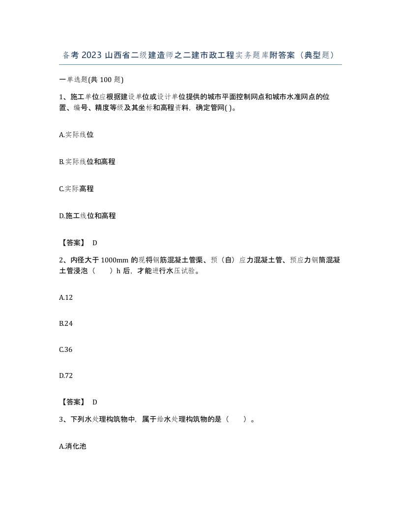 备考2023山西省二级建造师之二建市政工程实务题库附答案典型题