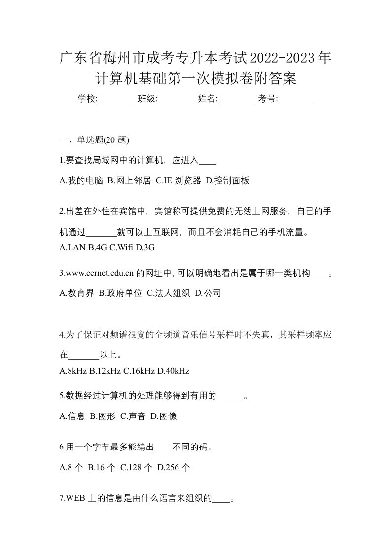 广东省梅州市成考专升本考试2022-2023年计算机基础第一次模拟卷附答案