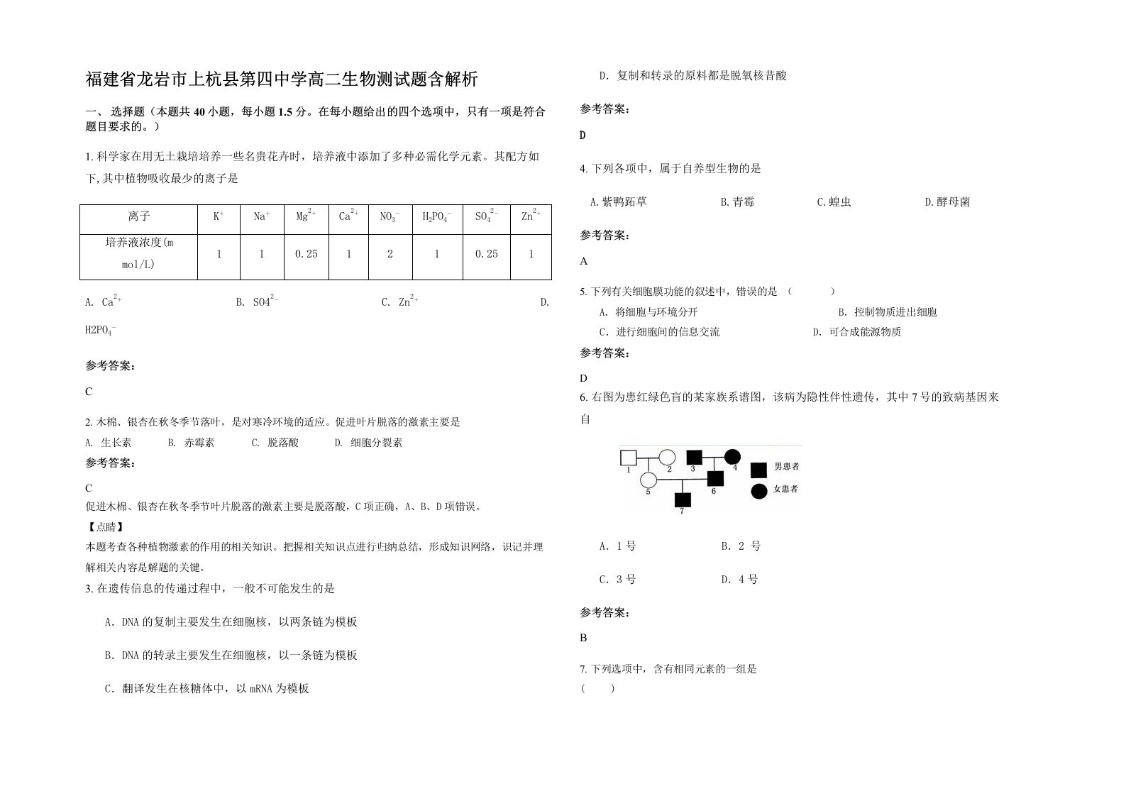 福建省龙岩市上杭县第四中学高二生物测试题含解析