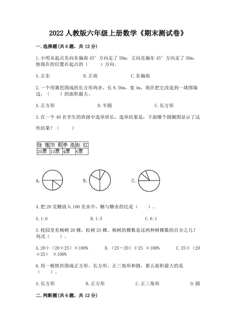 2022人教版六年级上册数学《期末测试卷》及完整答案（历年真题）