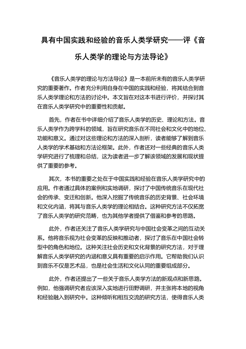 具有中国实践和经验的音乐人类学研究——评《音乐人类学的理论与方法导论》