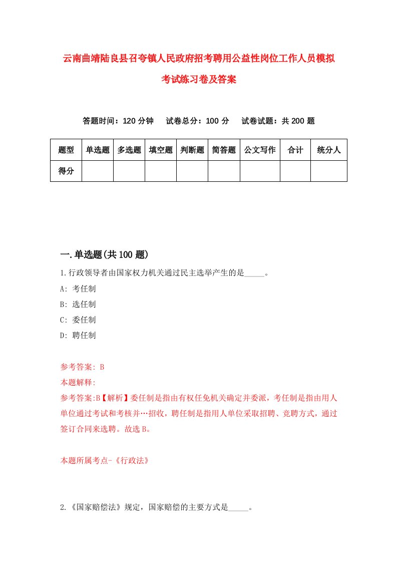 云南曲靖陆良县召夸镇人民政府招考聘用公益性岗位工作人员模拟考试练习卷及答案第0版