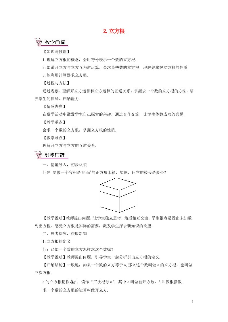 七年级数学下册第6章实数6.1平方根立方根2立方根教案新版沪科版