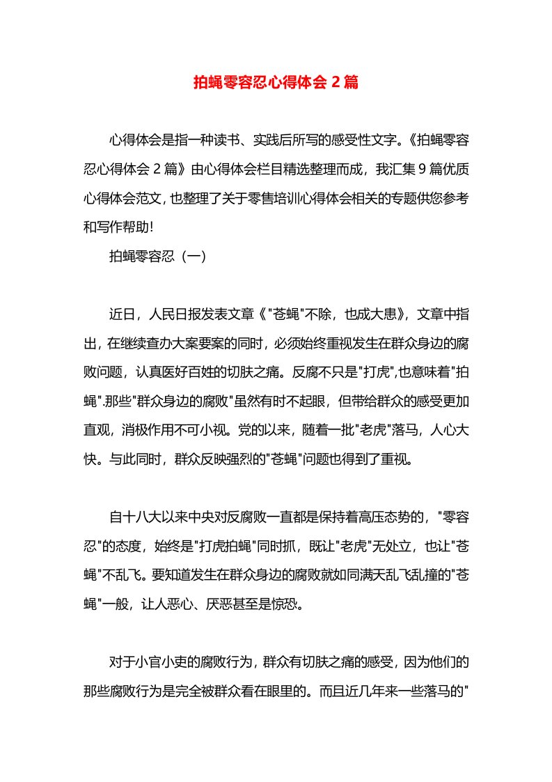 拍蝇零容忍心得体会2篇