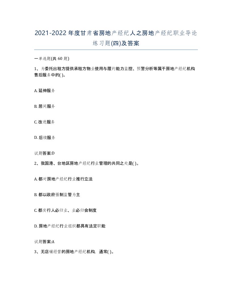 2021-2022年度甘肃省房地产经纪人之房地产经纪职业导论练习题四及答案