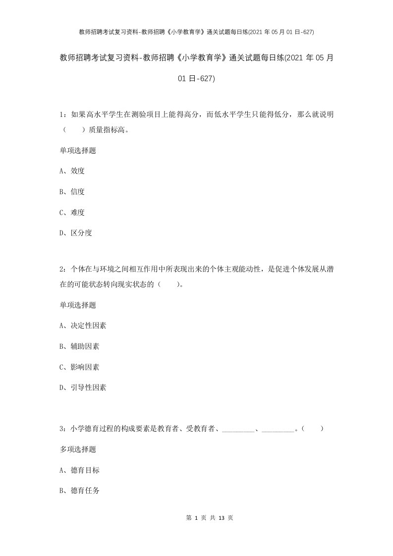 教师招聘考试复习资料-教师招聘小学教育学通关试题每日练2021年05月01日-627