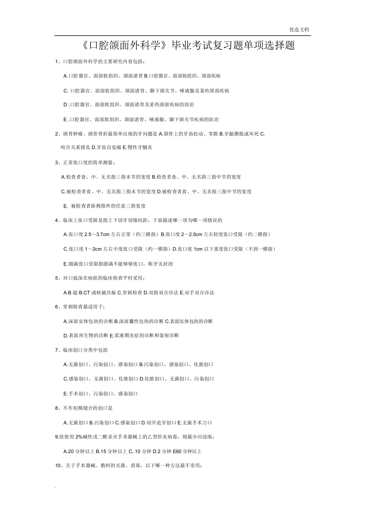 口腔颌面医院外科学总结复习题