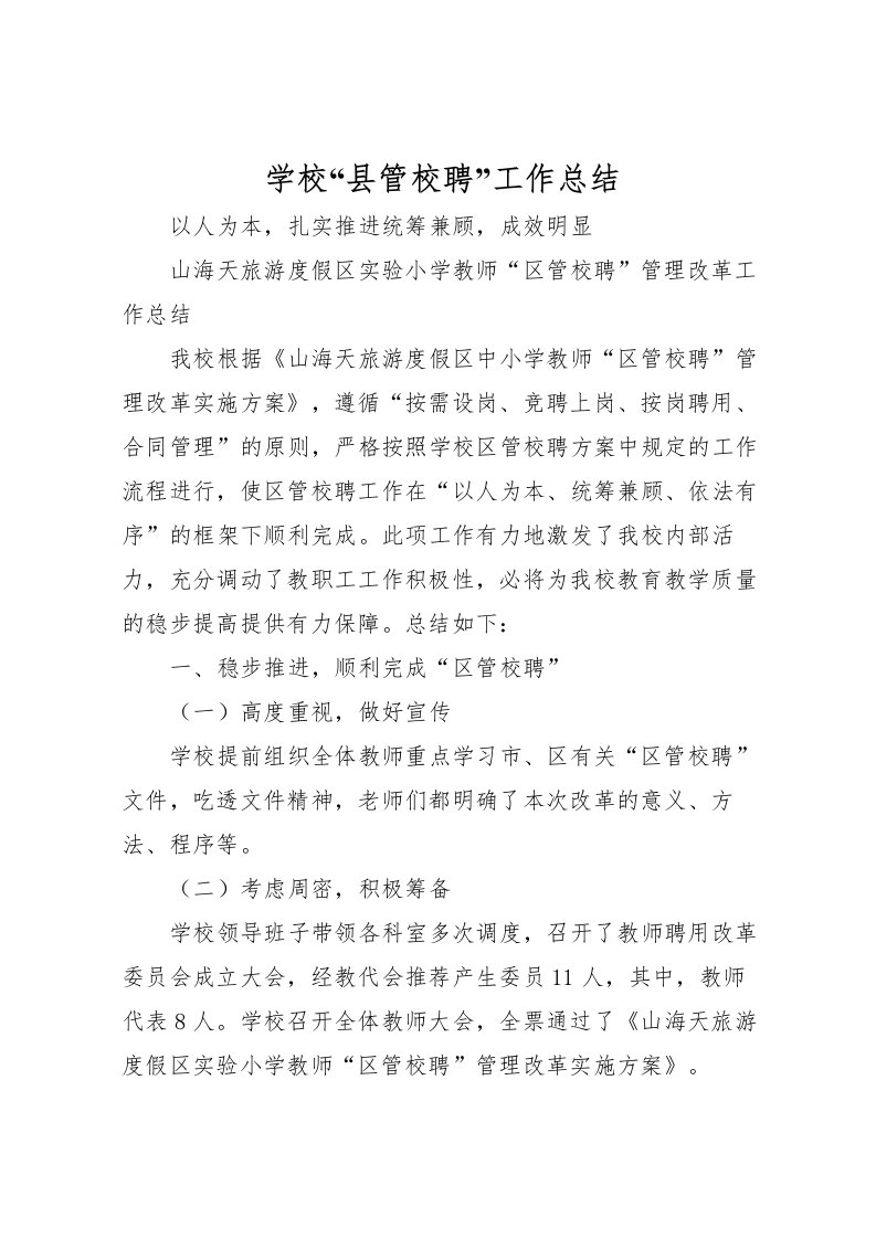 2022学校县管校聘工作总结