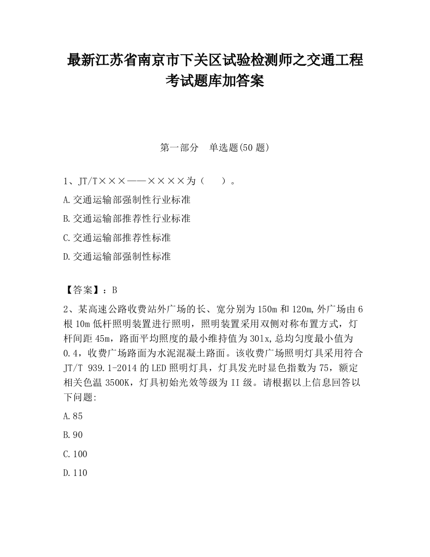 最新江苏省南京市下关区试验检测师之交通工程考试题库加答案