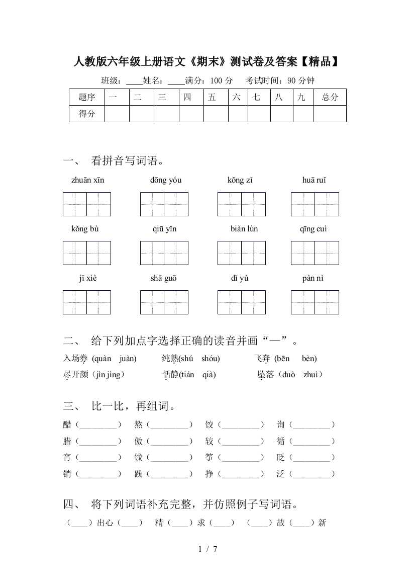 人教版六年级上册语文《期末》测试卷及答案【精品】