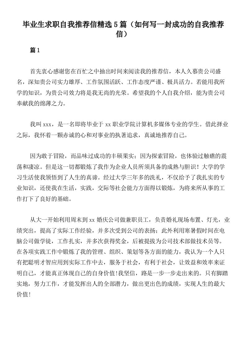 毕业生求职自我推荐信精选5篇（如何写一封成功的自我推荐信）