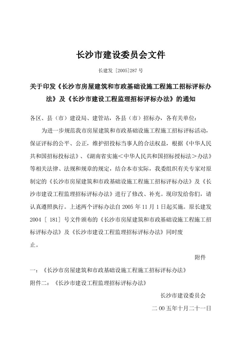 长沙市房屋建筑和市政基础设施工程施工招标评标办法