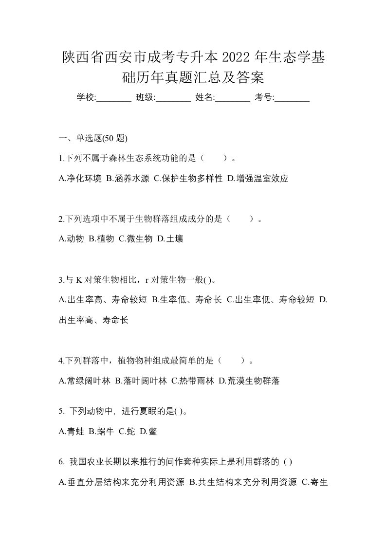 陕西省西安市成考专升本2022年生态学基础历年真题汇总及答案